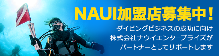 NAUI加盟店募集中！ダイビングビジネスをサポートします！