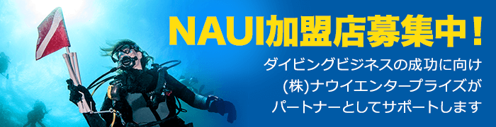 加盟店募集 | NAUI