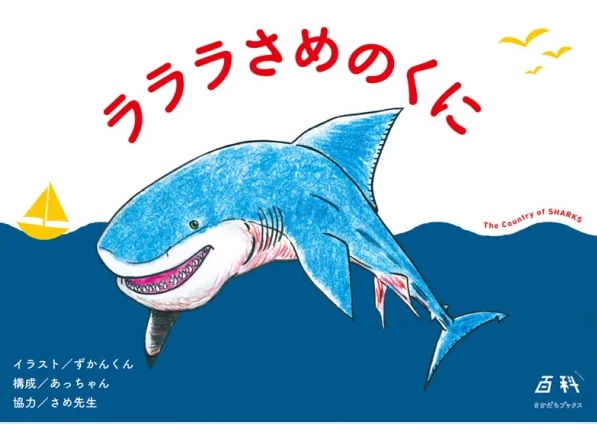 （著書）ラララさめのくに（さかだちブックス）
