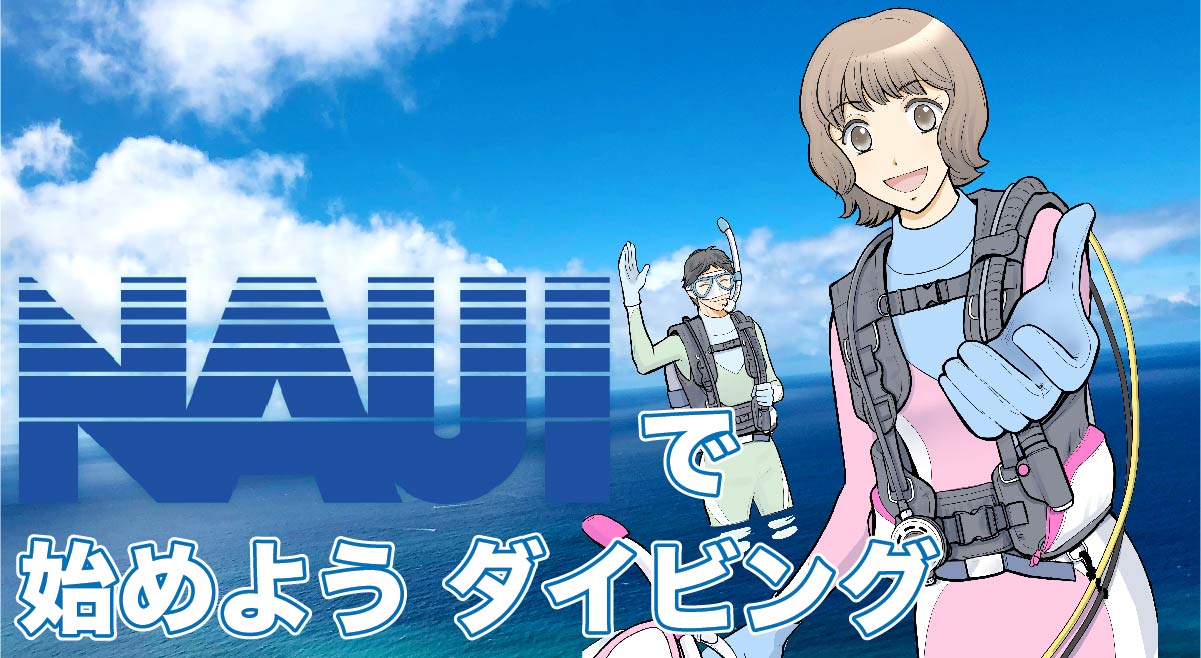 NAUIで始めようダイビング